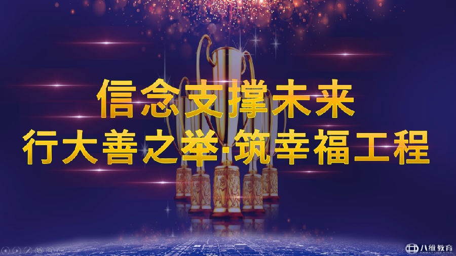 ”八維教育培訓(xùn)學(xué)校2023業(yè)務(wù)年度冬季精英誓師大會”/