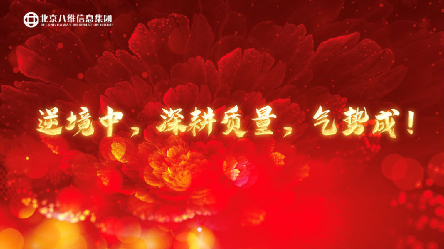”八維教育培訓(xùn)學(xué)校2023業(yè)務(wù)年度冬季精英誓師大會”/