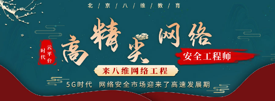 八維學院網(wǎng)絡(luò)工程專業(yè)培訓