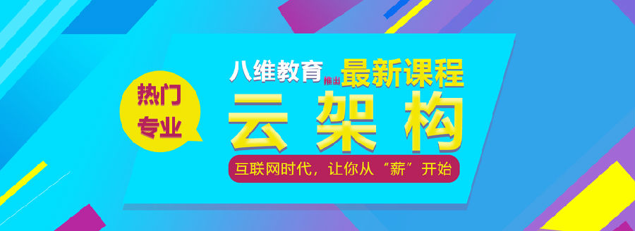 八維學校云計算專業培訓