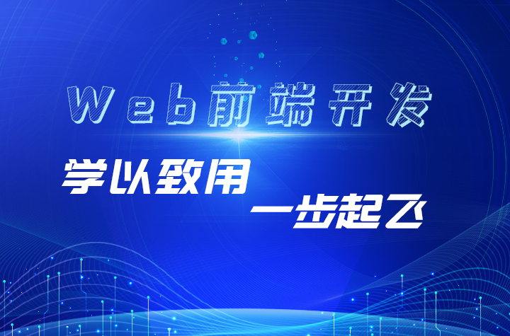 八維學校網(wǎng)站工程專業(yè)實戰(zhàn)鍛造前端精英開啟高薪職業(yè)新篇章