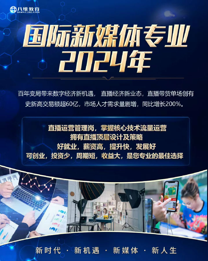 八維職業(yè)學(xué)校國(guó)際新媒體連續(xù)19個(gè)月百分百就業(yè)喜報(bào)來嘍～