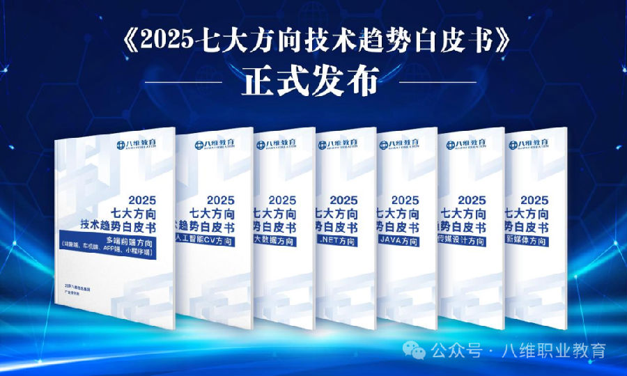 八維集團(tuán)2025七大方向技術(shù)趨勢(shì)白皮書(shū)權(quán)威發(fā)布