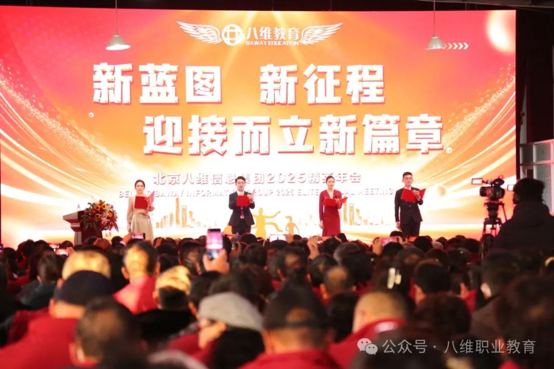八維集團(tuán)2025精英年會圓滿落幕