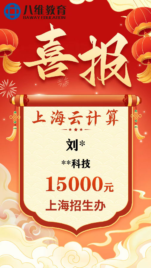 八維教育上海校區云計算專業3月份畢業班級喜報新鮮出爐