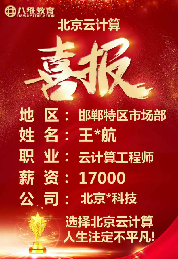 八維教育北京校區(qū)云計算專業(yè)最新就業(yè)喜報來襲