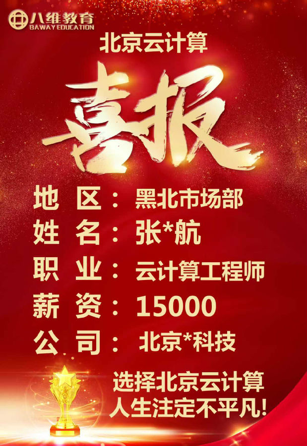 八維教育北京校區(qū)云計算專業(yè)最新就業(yè)喜報來襲