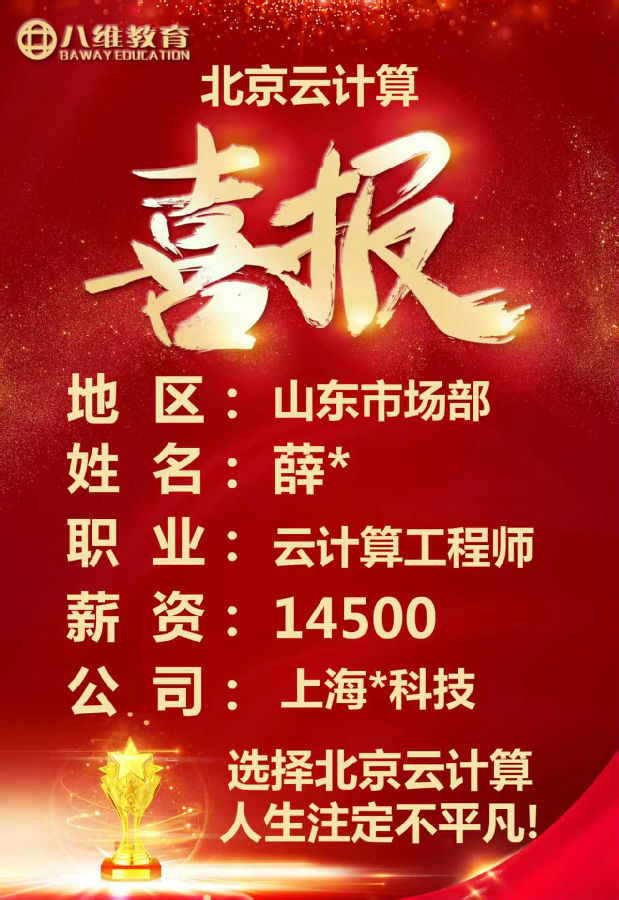 八維教育北京校區(qū)云計算專業(yè)最新就業(yè)喜報來襲