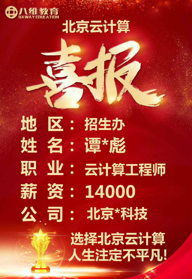 八維教育北京校區(qū)云計算專業(yè)最新就業(yè)喜報來襲