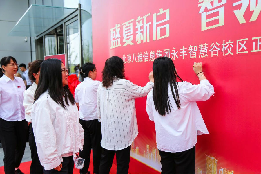 北京八維信息集團(tuán)入駐永豐智慧谷校區(qū)儀式隆重舉行