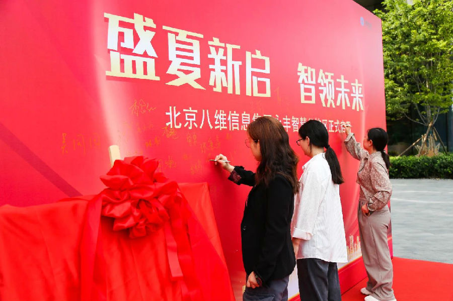 北京八維信息集團(tuán)入駐永豐智慧谷校區(qū)儀式隆重舉行