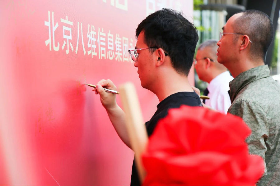 北京八維信息集團(tuán)入駐永豐智慧谷校區(qū)儀式隆重舉行