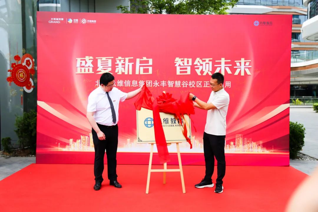 北京八維信息集團(tuán)入駐永豐智慧谷校區(qū)儀式隆重舉行