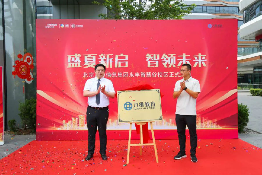 北京八維信息集團(tuán)入駐永豐智慧谷校區(qū)儀式隆重舉行