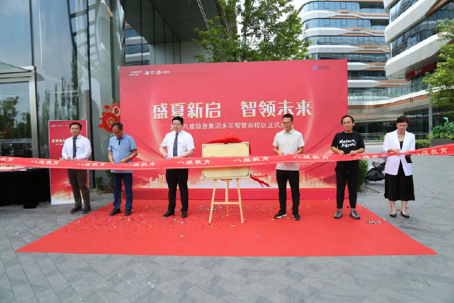 北京八維信息集團(tuán)入駐永豐智慧谷校區(qū)儀式隆重舉行