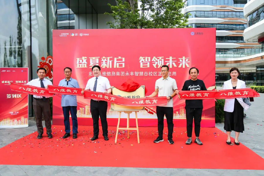 北京八維信息集團(tuán)入駐永豐智慧谷校區(qū)儀式隆重舉行