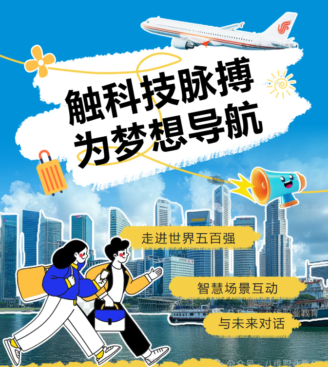 八維教育學(xué)子世界五百?gòu)?qiáng)企業(yè)研學(xué)紀(jì)實(shí)