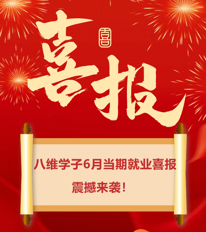 八維職業(yè)學校6月學子當期就業(yè)喜報震撼來襲