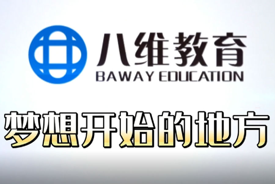 八維職業學校引領未來科技潮流鍛造數字技能精英之路