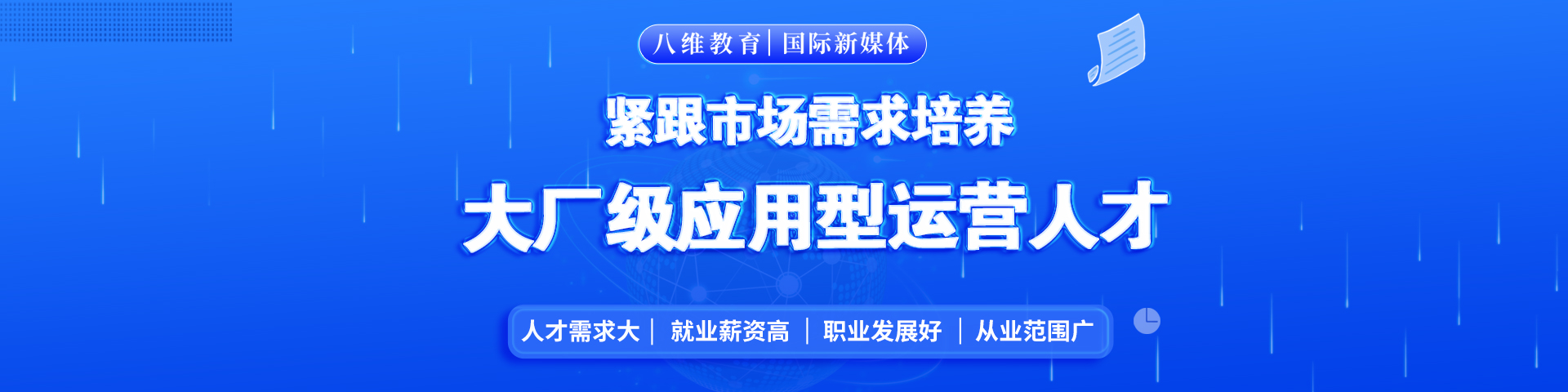 八維職業(yè)教育學(xué)校國(guó)際新媒體專(zhuān)業(yè)