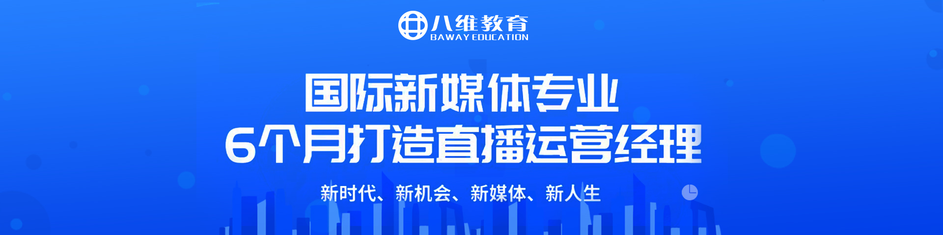 八維職業(yè)教育學(xué)校國(guó)際新媒體專(zhuān)業(yè)