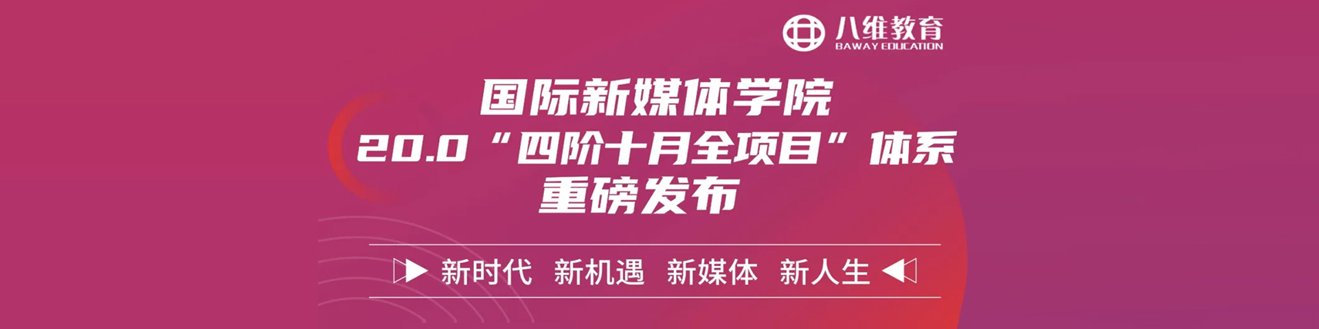 八維職業(yè)教育學(xué)校國(guó)際新媒體專(zhuān)業(yè)